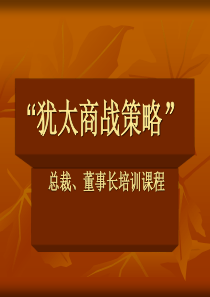 犹太商战策略总裁、董事长培训课程