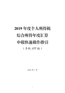 2019-年度个人所得税综合所得年度汇算申报快速操作指引(APP端)