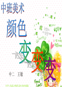 中班美术--颜色变变变ppt