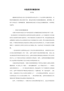 【企业管理】风险投资的激励机制