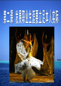 中职职业生涯规划第二单元第二课