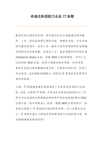 卓益达科技助力企业IT治理(1)