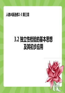 数学选修2-3-3.2独立性检验的基本思想及其初步应用(人教A版)