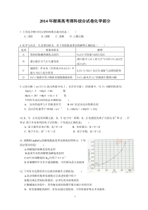 2014年湖南高考理综化学试题(word精校-含答案)