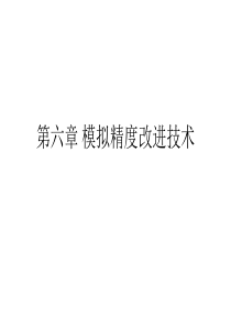第6章-模拟精度改进技术(二)