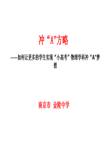 《如何让更多的学生实现“小高考”物理学科冲“A”梦想-》