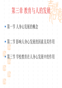 4第三章 教育与人的发展