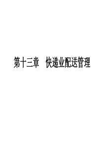 10快递业配送管理解析