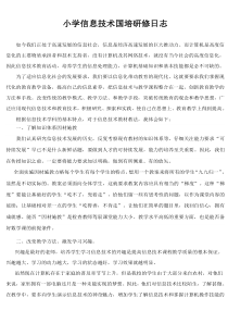 小学信息技术国培研修日志