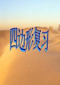 四边形复习课件(自制)