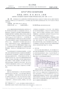 室内空气净化方法及研究进展