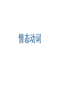 情态动词的用法