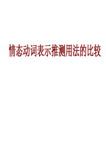 情态动词表示推测