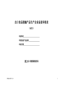 出口食品接触产品生产企业备案审核表