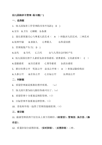幼儿园组织与管理-练习题