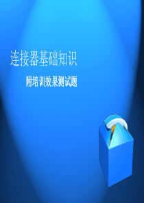 连接器基础培训1课题