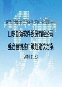 新海软件-创新先行――山东新海软件股份有限公司整合营销推广策划建议方案