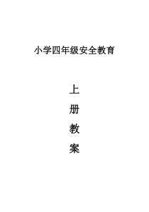 小学四年级安全教育上册教案