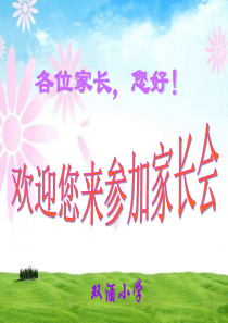 小学四年级家长会PPT课件 - 副本