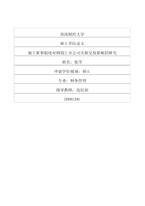 独立董事制度对抑制上市公司关联交易影响的研究
