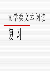 高考语文复习专题--文学类文本阅读复习课件
