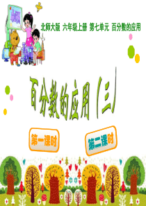 2015年北师大版六年级上册数学百分数的应用(三)