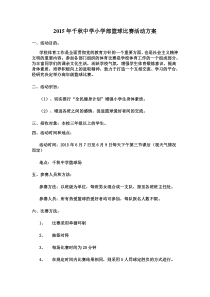 2015年千秋中学小学部篮球比赛活动方案