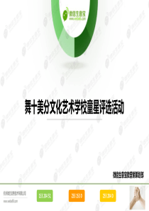 微信营销优秀案例浏览版(舞十美分童星评选活动)