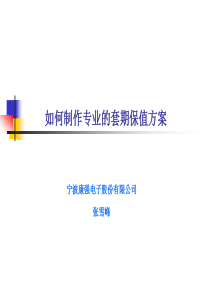 如何制作专业的套期保值方案