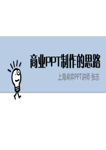 如何制作商业PPT-@秋叶语录