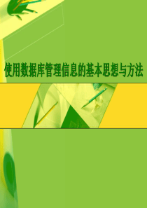 4.2使用数据库管理信息的基本思想与方法1