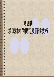 第四讲求职简历的撰写与技巧