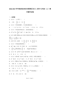 2016-2017学年陕西省西安市雁塔区交大附中七年级(上)期中数学试卷