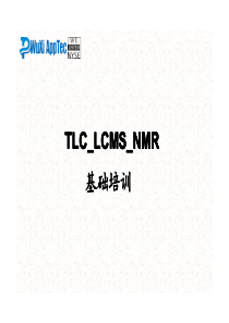 TLC_LCMS_NMR基础培训-2