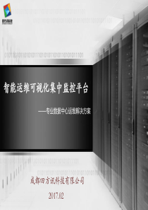 机房智能运维可视化集中监控平台产品介绍