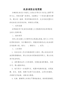 机房消防应急预案