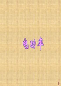 中考物理 电功与电功率复习课件 新人教版