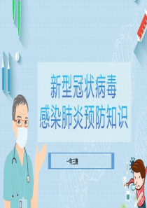 疫情防护