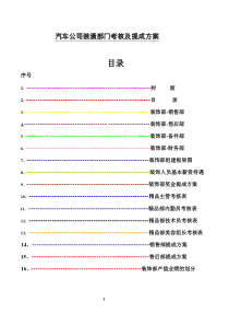 汽车公司装潢部门考核及提成方案
