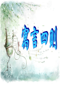 人教版七年级语文上册《寓言四则》PPT课件_2