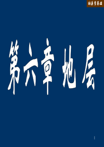 第六章地层