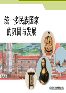 512统一的多民族国家的巩固与发展