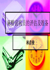 (整理版)麻醉前病员的评估及准备