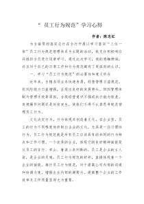 “-员工行为规范”学习心得