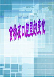 科学《食物在口腔里的变化》PPT课件