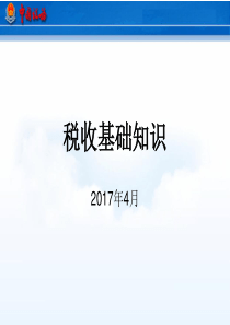 税收基础知识课件