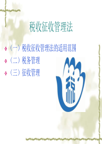 税收征管法2013