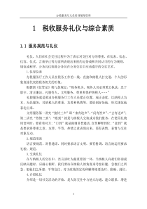 税收服务礼仪与综合素质
