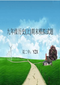 川教版九年级历史(上)期末试卷二