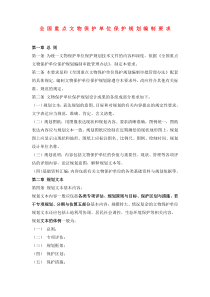 全国重点文物保护单位保护规划编制要求